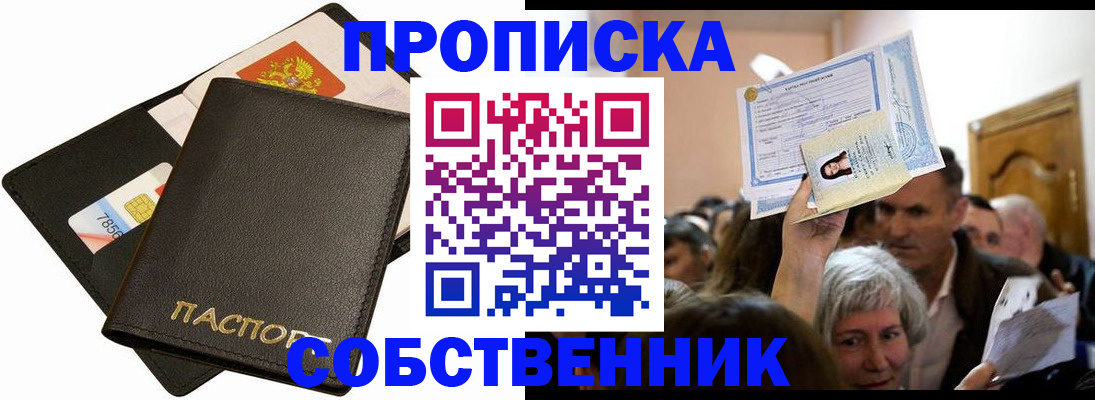 временная регистрация собственник в Нефтегорске